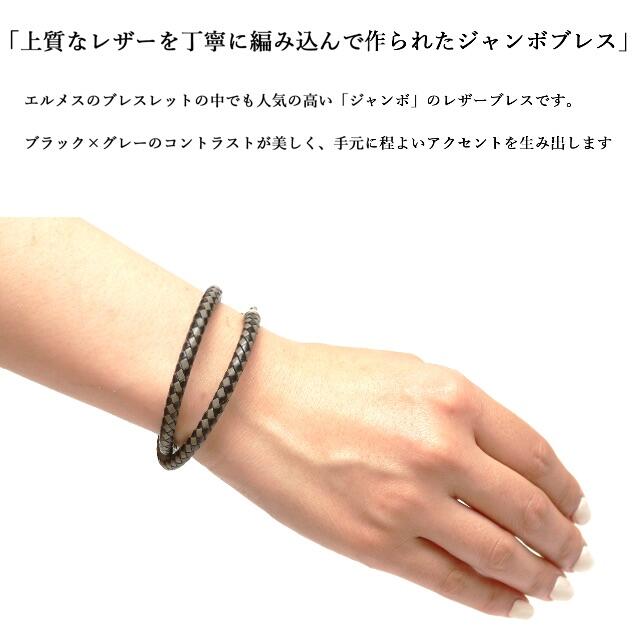 【美品】◇エルメス◇ 編み込みレザー / ブラック×グレー / ブレスレット