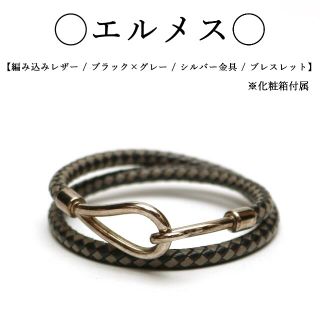 エルメス(Hermes)の【美品】◇エルメス◇ 編み込みレザー / ブラック×グレー / ブレスレット(ブレスレット/バングル)