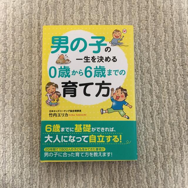 男の子の一生を決める０歳から６歳までの育て方 エンタメ/ホビーの本(人文/社会)の商品写真