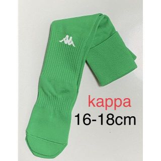 カッパ(Kappa)の新品★kappaカッパ/16-18cm/サッカーソックス/ストッキング グリーン(ウェア)