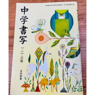 中学書写　1・2・3年　光村図書(語学/参考書)