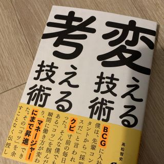 変える技術、考える技術(ビジネス/経済)