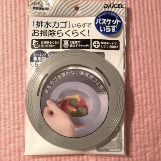 バスケットいらず　本体　ダイセル(収納/キッチン雑貨)