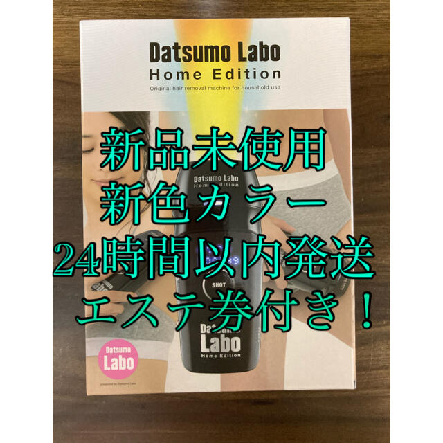 【新品未使用】脱毛ラボ　Datsumou Labo Home Edithion