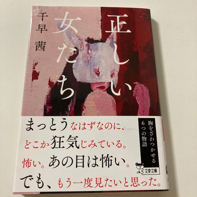 正しい女たち エンタメ/ホビーの本(文学/小説)の商品写真