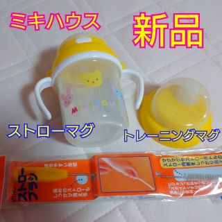 ミキハウス(mikihouse)の新品MIKIHOUSEストロー&トレーニングマグ(水筒)