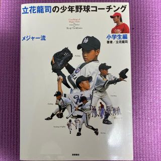 立花龍司のメジャ－流少年野球コ－チング 小学生編(趣味/スポーツ/実用)