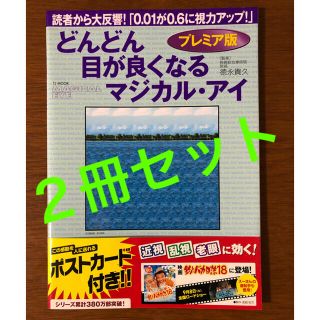 タカラジマシャ(宝島社)の【2冊セット】どんどん目が良くなるマジカル・アイ(健康/医学)