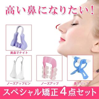 ノーズアップ 鼻クリップ 鼻プチ 鼻筋セレブ(4個セット)(その他)