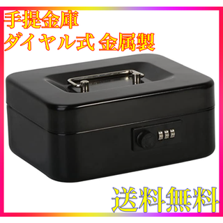 【送料無料】☆即購入可☆手提金庫 ダイヤル式 金属製 (ブラック)(防災関連グッズ)