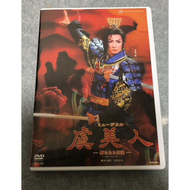 宝塚 花組 虞美人 DVD