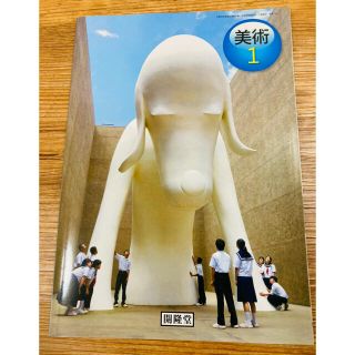 中学　美術 1　開隆堂(語学/参考書)