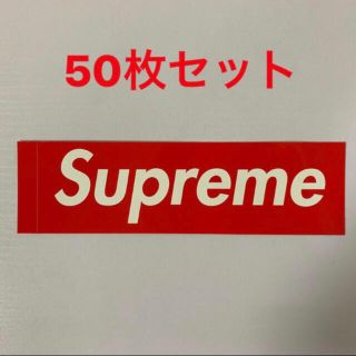 シュプリーム(Supreme)の50枚【正規品】Supreme Box Logo Sticker(ステッカー)