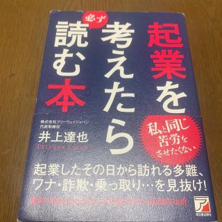 起業を考えたら必ず読む本(ビジネス/経済)