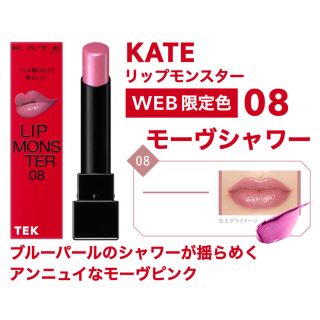 ケイト(KATE)のWEB限定色 未開封 KATE ケイト リップモンスター 08 モーヴシャワー(口紅)