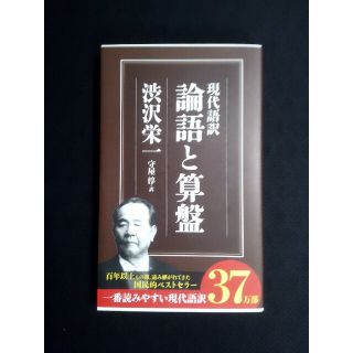 論語と算盤 現代語訳(人文/社会)