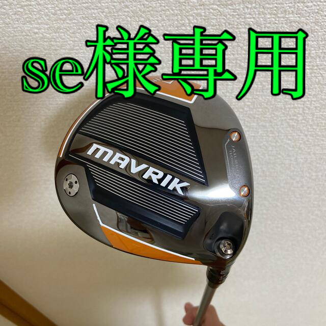 マーベリックドライバー　9.0　MAVRIK キャロウェイ