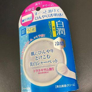 ロートセイヤク(ロート製薬)の肌ラボ　薬用 美白シャーベット 白潤(乳液/ミルク)