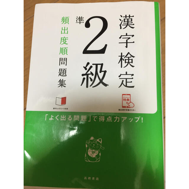 漢字検定準２級頻出度順問題集 エンタメ/ホビーの本(資格/検定)の商品写真