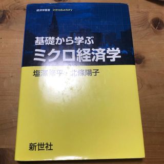 基礎から学ぶミクロ経済学(ビジネス/経済)