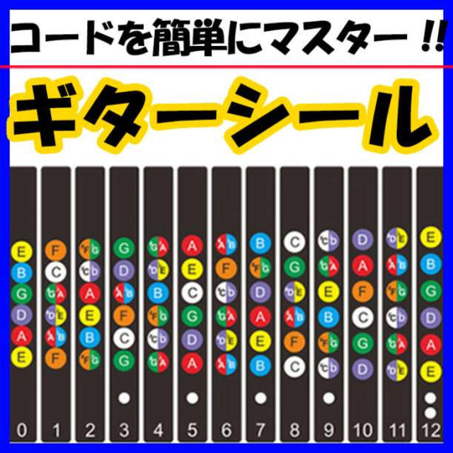 ギター指位置シール 12フレット コード習得 練習 初心者 指板音名シール　黒