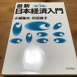 最新／日本経済入門 第５版(その他)