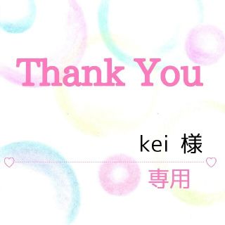kei様専用(その他)