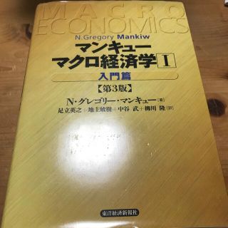 マクロ経済学 １（入門篇） 第３版(ビジネス/経済)