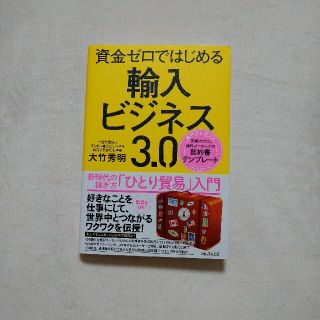 資金ゼロではじめる輸入ビジネス３．０(ビジネス/経済)