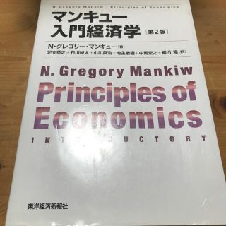 マンキュ－入門経済学 第２版(その他)