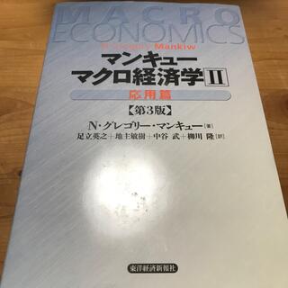マクロ経済学 ２（応用篇） 第３版(ビジネス/経済)