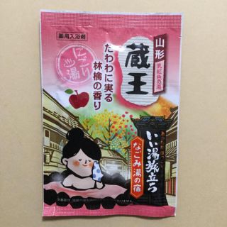 薬用入浴剤 山形  蔵王(その他)