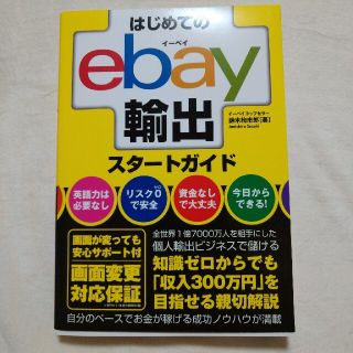 はじめてのｅｂａｙ輸出スタートガイド(ビジネス/経済)