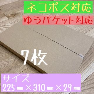 ネコポス・ゆうパケット対応　段ボール7枚(ラッピング/包装)