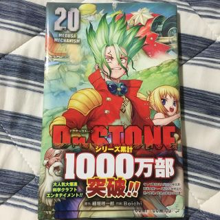 Ｄｒ．ＳＴＯＮＥ ２０(少年漫画)