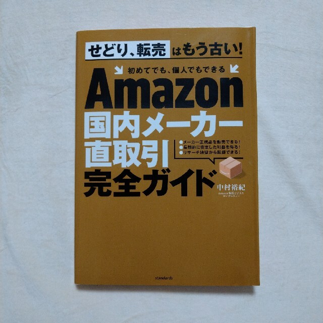 Ａｍａｚｏｎ国内メーカー直取引完全ガイド エンタメ/ホビーの本(ビジネス/経済)の商品写真