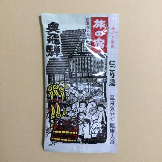 薬用入浴剤 奥飛騨(その他)