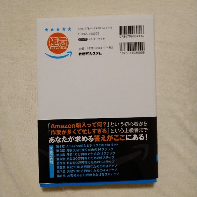 いちばん儲かる！Ａｍａｚｏｎ輸入ビジネスの極意 第２版 エンタメ/ホビーの本(ビジネス/経済)の商品写真