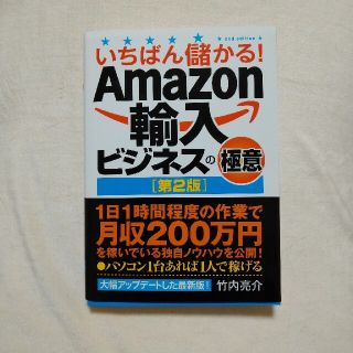 いちばん儲かる！Ａｍａｚｏｎ輸入ビジネスの極意 第２版(ビジネス/経済)