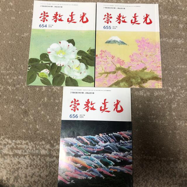 崇教真光 654 655 656の通販 by tetsulove's shop|ラクマ 崇教真光 654 655 656の通販 by tetsulove's shop|ラクマ
