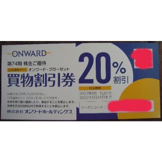 オンワード　株主優待　20％OFF(ショッピング)