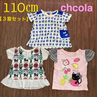 ショコラ(Chocola)の【110㎝・セット】ショコラ　半袖(Tシャツ/カットソー)