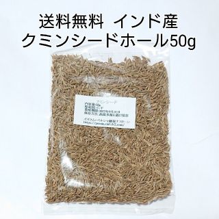 クミンシードホール50g  スパイス 送料無料(調味料)