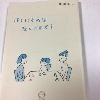 ほしいものはなんですか？　益田ミリ(女性漫画)