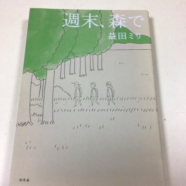 週末、森で　益田ミリ エンタメ/ホビーの漫画(女性漫画)の商品写真