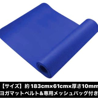 ダークブルー☆ヨガマット 10mm ベルト 収納 キャリング ケース 付き (トレーニング用品)