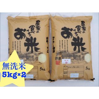 農家の食べてるお米　無洗米　10kg(米/穀物)