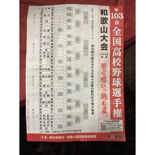 アサヒシンブンシュッパン(朝日新聞出版)の朝日新聞　折込　全国高校野球　和歌山大会(記念品/関連グッズ)