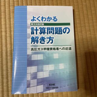 よくわかる計算問題の解き方 第３次改訂版(科学/技術)