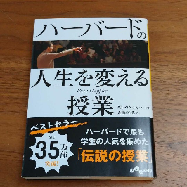 ハーバードの人生を変える授業 エンタメ/ホビーの本(文学/小説)の商品写真